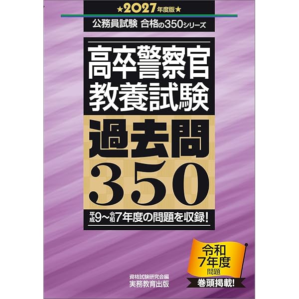大卒警察官 教養試験 過去問350 2027年度版 (公務員試験 合格の500